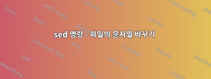 sed 명령 - 파일의 문자열 바꾸기
