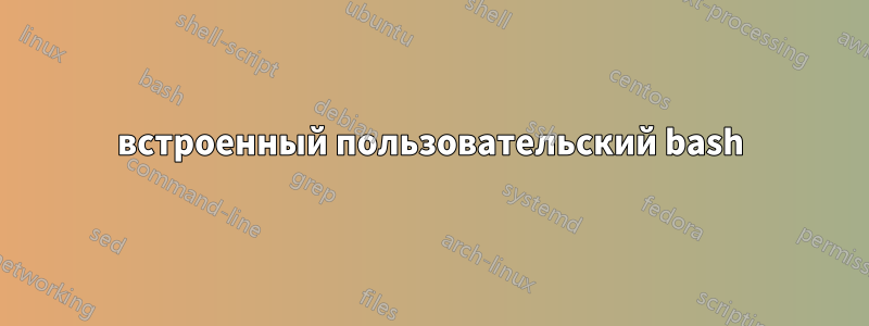 встроенный пользовательский bash