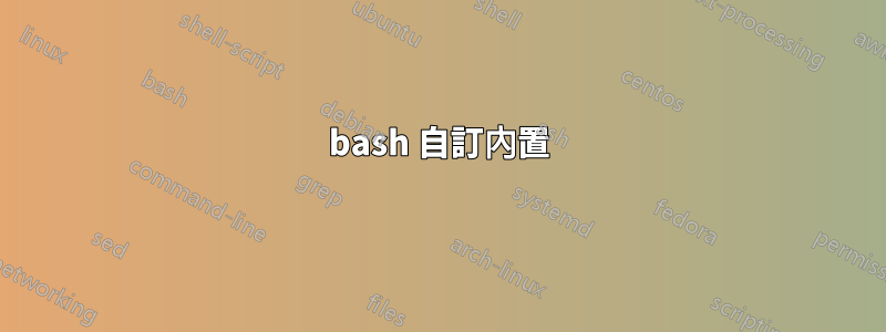 bash 自訂內置