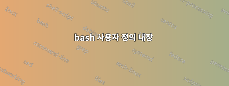 bash 사용자 정의 내장