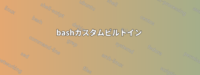 bashカスタムビルトイン