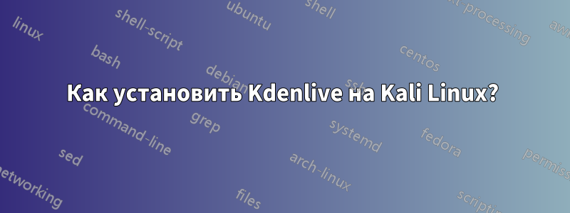 Как установить Kdenlive на Kali Linux?