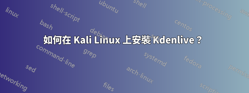 如何在 Kali Linux 上安裝 Kdenlive？
