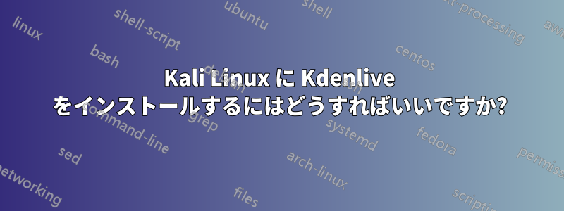 Kali Linux に Kdenlive をインストールするにはどうすればいいですか?