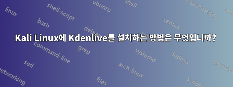 Kali Linux에 Kdenlive를 설치하는 방법은 무엇입니까?