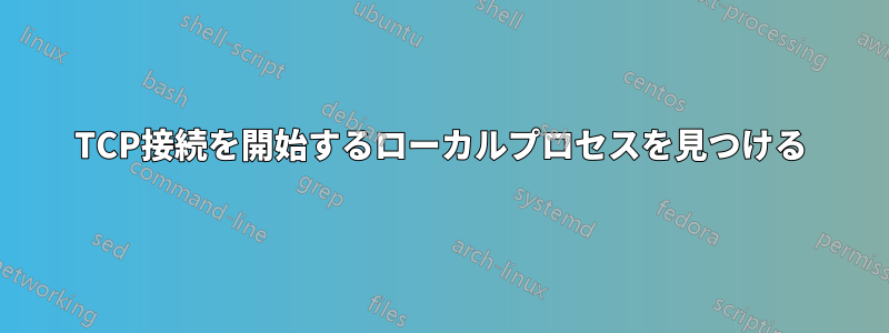 TCP接続を開始するローカルプロセスを見つける