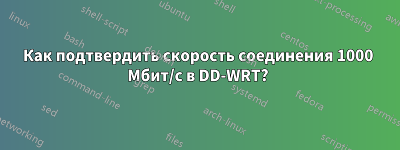 Как подтвердить скорость соединения 1000 Мбит/с в DD-WRT?