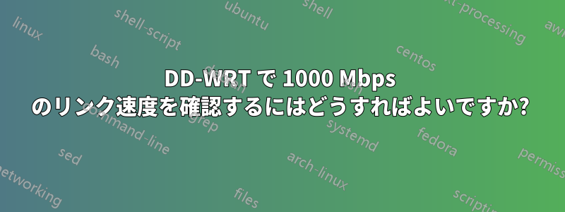 DD-WRT で 1000 Mbps のリンク速度を確認するにはどうすればよいですか?