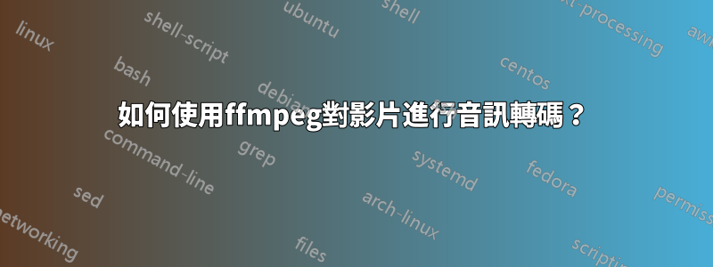 如何使用ffmpeg對影片進行音訊轉碼？