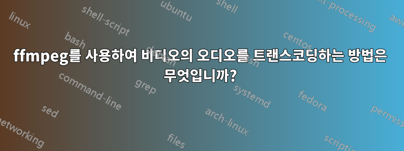 ffmpeg를 사용하여 비디오의 오디오를 트랜스코딩하는 방법은 무엇입니까?