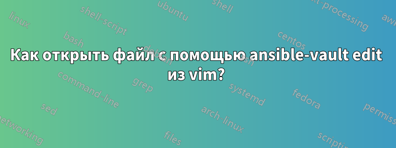 Как открыть файл с помощью ansible-vault edit из vim?