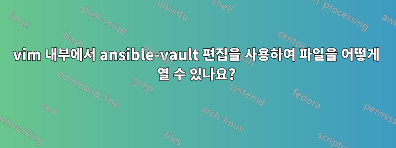 vim 내부에서 ansible-vault 편집을 사용하여 파일을 어떻게 열 수 있나요?