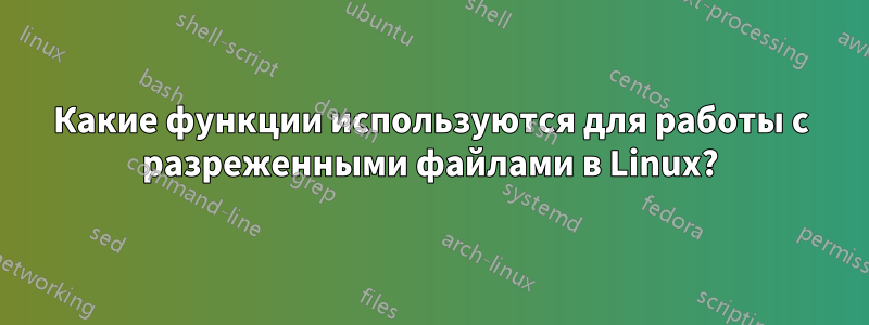 Какие функции используются для работы с разреженными файлами в Linux?