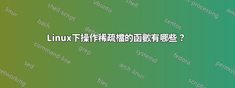 Linux下操作稀疏檔的函數有哪些？