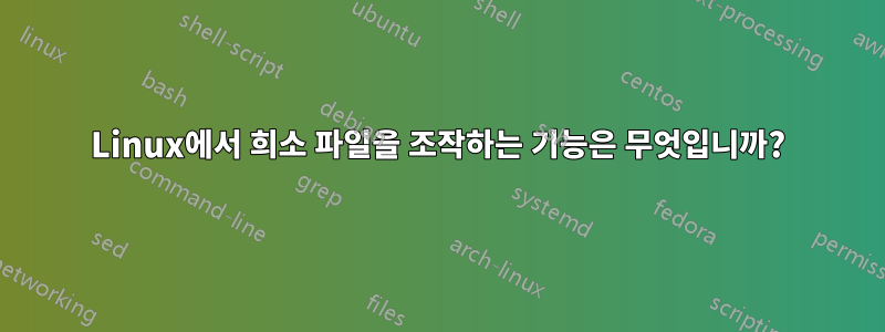 Linux에서 희소 파일을 조작하는 기능은 무엇입니까?
