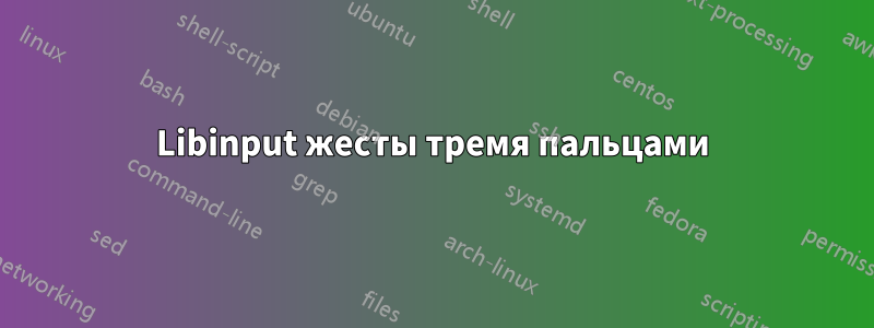 Libinput жесты тремя пальцами