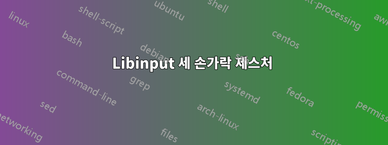 Libinput 세 손가락 제스처