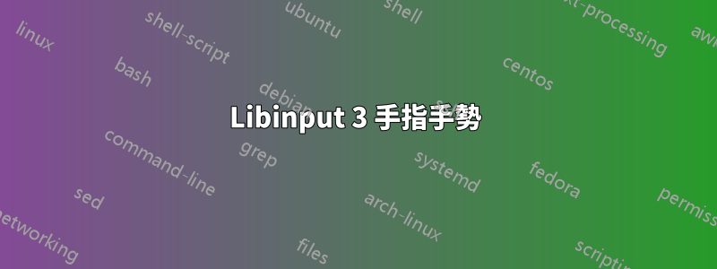 Libinput 3 手指手勢