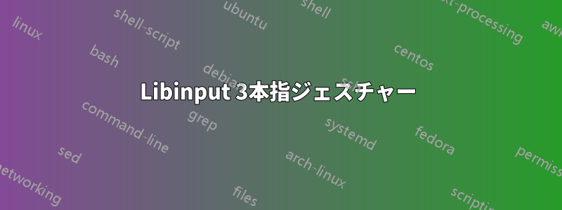 Libinput 3本指ジェスチャー