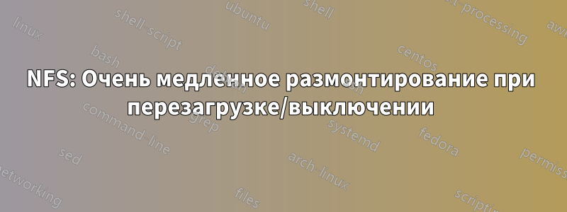 NFS: Очень медленное размонтирование при перезагрузке/выключении