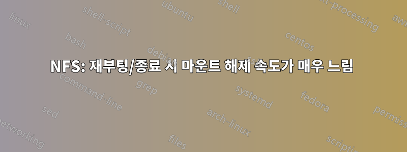 NFS: 재부팅/종료 시 마운트 해제 속도가 매우 느림