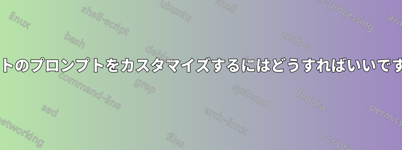 ルートのプロンプトをカスタマイズするにはどうすればいいですか?