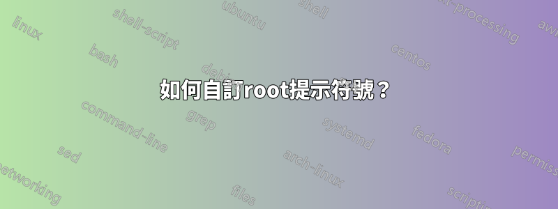 如何自訂root提示符號？