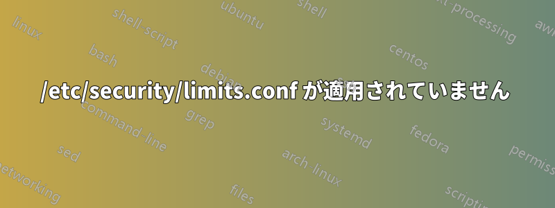 /etc/security/limits.conf が適用されていません