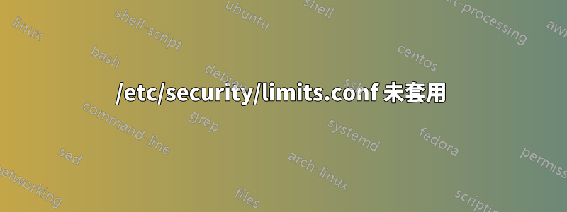 /etc/security/limits.conf 未套用