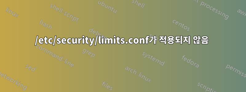 /etc/security/limits.conf가 적용되지 않음