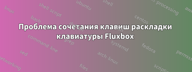 Проблема сочетания клавиш раскладки клавиатуры Fluxbox