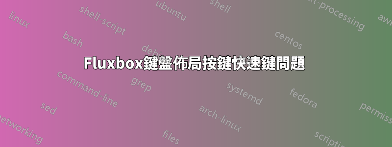 Fluxbox鍵盤佈局按鍵快速鍵問題