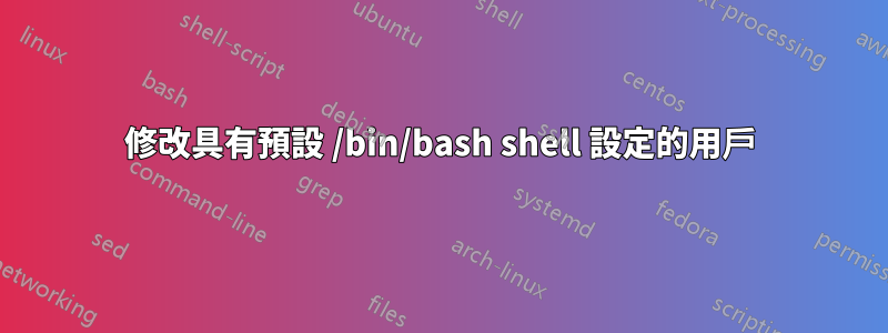 修改具有預設 /bin/bash shell 設定的用戶