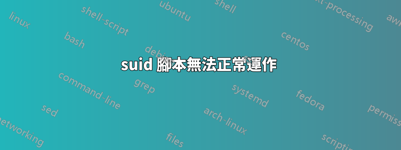suid 腳本無法正常運作
