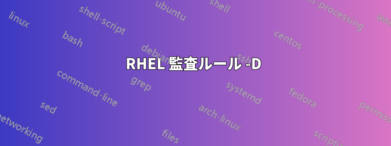 RHEL 監査ルール -D