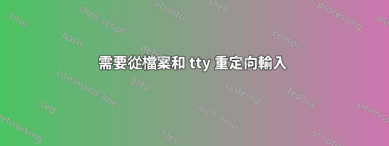 需要從檔案和 tty 重定向輸入