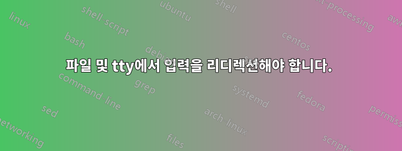 파일 및 tty에서 입력을 리디렉션해야 합니다.