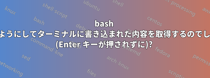 bash はどのようにしてターミナルに書き込まれた内容を取得するのでしょうか (Enter キーが押されずに)?