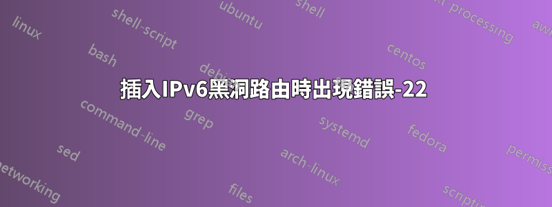 插入IPv6黑洞路由時出現錯誤-22