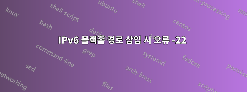 IPv6 블랙홀 경로 삽입 시 오류 -22