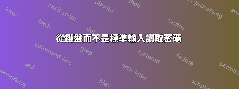 從鍵盤而不是標準輸入讀取密碼