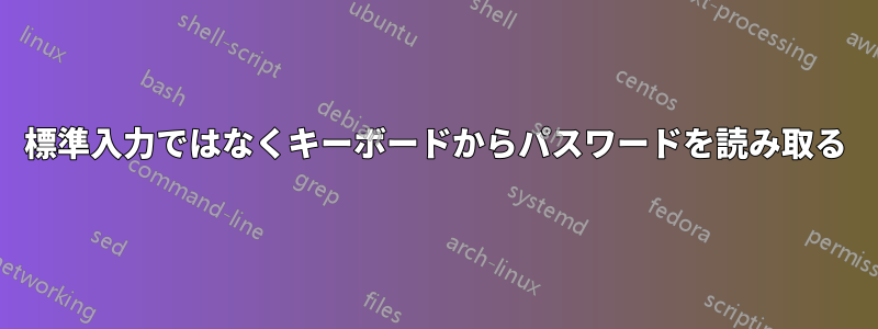 標準入力ではなくキーボードからパスワードを読み取る
