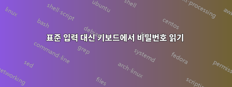표준 입력 대신 키보드에서 비밀번호 읽기
