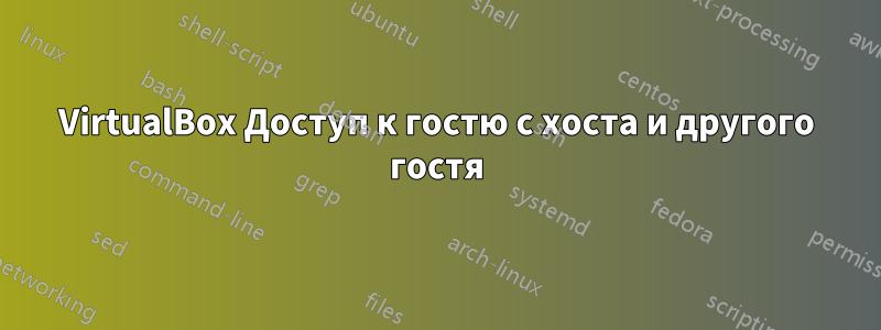 VirtualBox Доступ к гостю с хоста и другого гостя