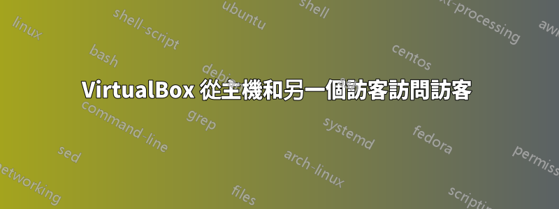 VirtualBox 從主機和另一個訪客訪問訪客