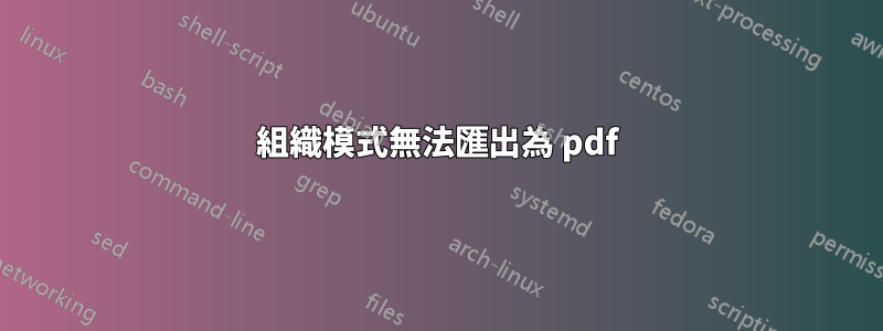 組織模式無法匯出為 pdf