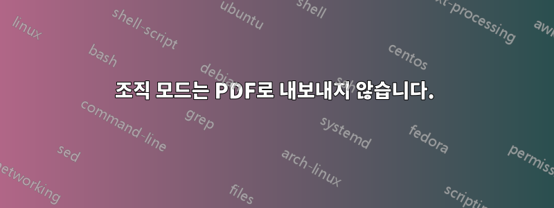 조직 모드는 PDF로 내보내지 않습니다.