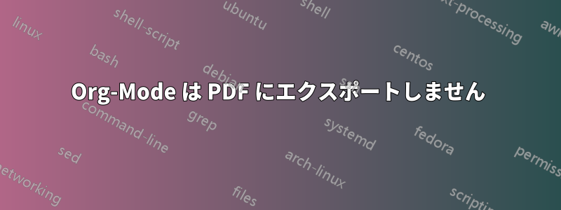 Org-Mode は PDF にエクスポートしません