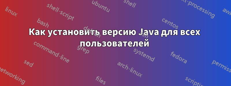Как установить версию Java для всех пользователей