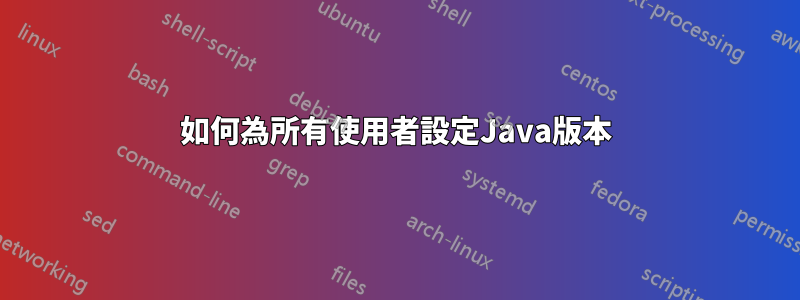 如何為所有使用者設定Java版本